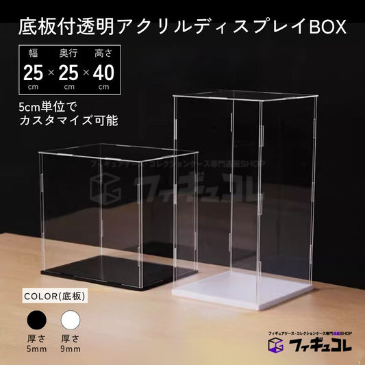 底板付透明アクリルディスプレイBOX