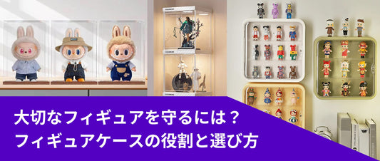 大切なフィギュアを守るには？フィギュアケースの役割と選び方